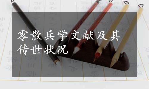 零散兵学文献及其传世状况