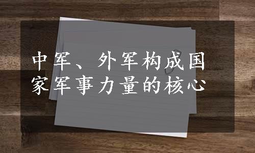 中军、外军构成国家军事力量的核心