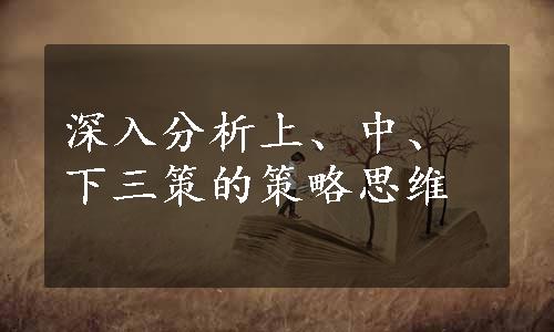 深入分析上、中、下三策的策略思维