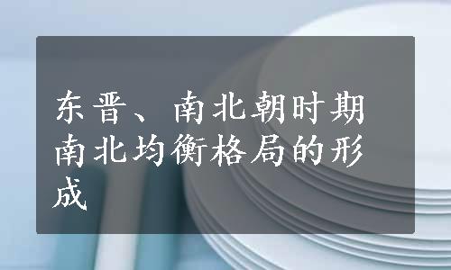 东晋、南北朝时期南北均衡格局的形成