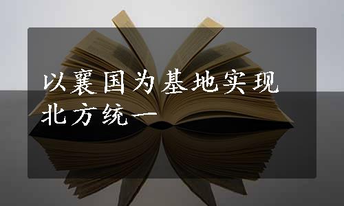 以襄国为基地实现北方统一