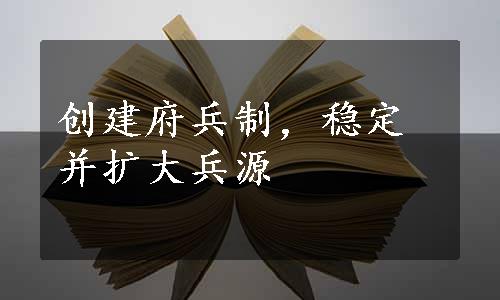 创建府兵制，稳定并扩大兵源