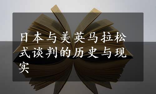 日本与美英马拉松式谈判的历史与现实