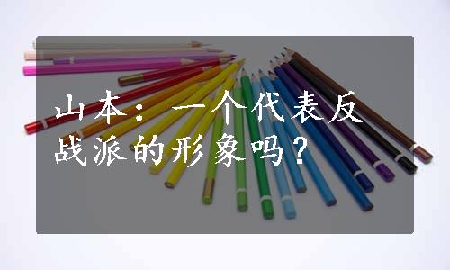 山本：一个代表反战派的形象吗？