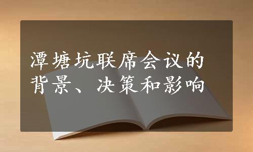 潭塘坑联席会议的背景、决策和影响