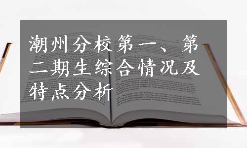 潮州分校第一、第二期生综合情况及特点分析