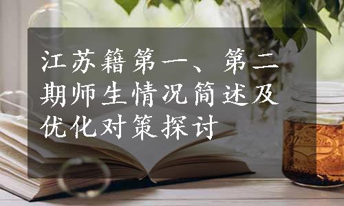 江苏籍第一、第二期师生情况简述及优化对策探讨