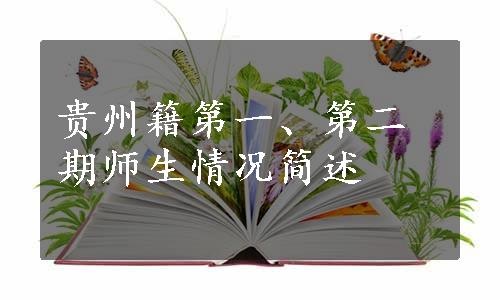 贵州籍第一、第二期师生情况简述