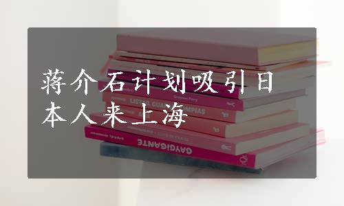 蒋介石计划吸引日本人来上海