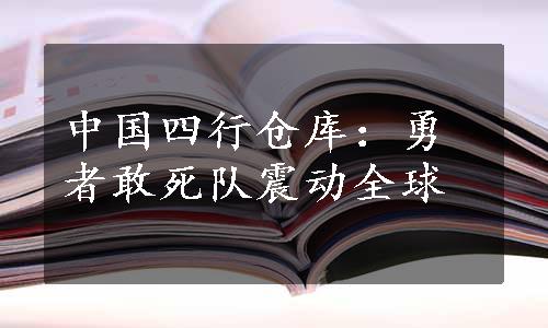 中国四行仓库：勇者敢死队震动全球