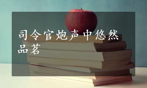 司令官炮声中悠然品茗