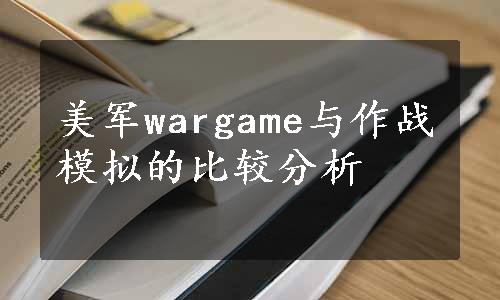 美军wargame与作战模拟的比较分析