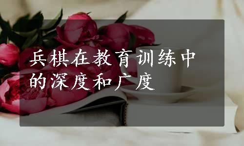 兵棋在教育训练中的深度和广度