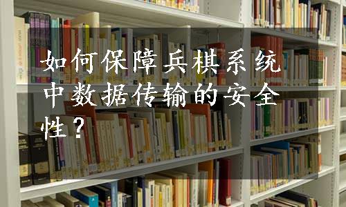 如何保障兵棋系统中数据传输的安全性？