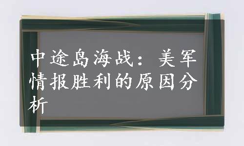 中途岛海战：美军情报胜利的原因分析