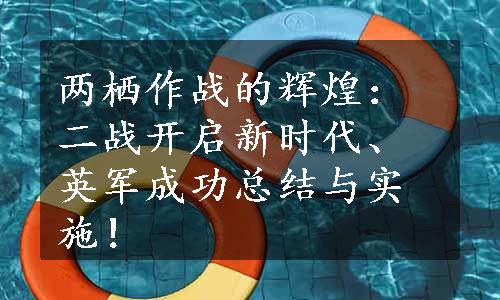 两栖作战的辉煌：二战开启新时代、英军成功总结与实施！