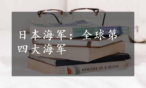 日本海军：全球第四大海军