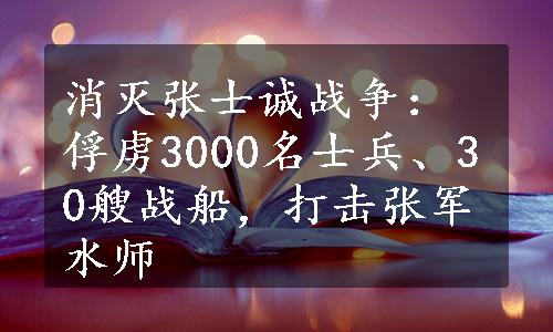 消灭张士诚战争：俘虏3000名士兵、30艘战船，打击张军水师