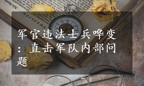 军官违法士兵哗变：直击军队内部问题