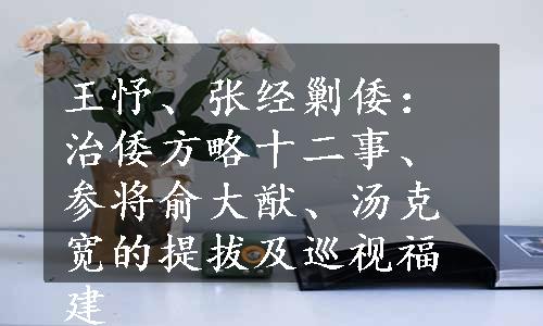 王忬、张经剿倭：治倭方略十二事、参将俞大猷、汤克宽的提拔及巡视福建