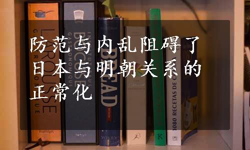 防范与内乱阻碍了日本与明朝关系的正常化