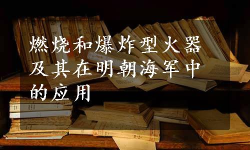 燃烧和爆炸型火器及其在明朝海军中的应用