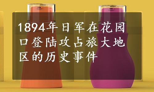 1894年日军在花园口登陆攻占旅大地区的历史事件