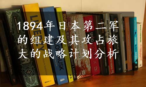 1894年日本第二军的组建及其攻占旅大的战略计划分析