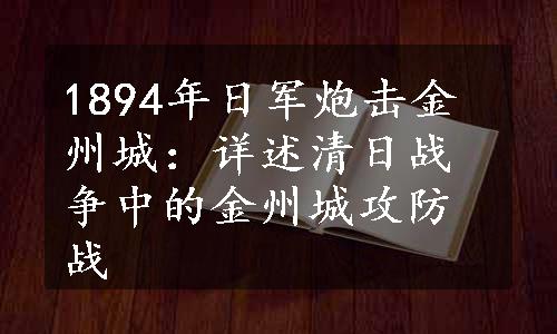 1894年日军炮击金州城：详述清日战争中的金州城攻防战