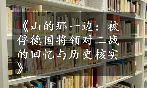 《山的那一边：被俘德国将领对二战的回忆与历史核实》