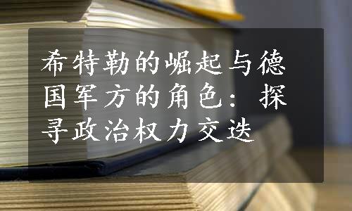 希特勒的崛起与德国军方的角色: 探寻政治权力交迭