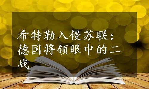 希特勒入侵苏联：德国将领眼中的二战