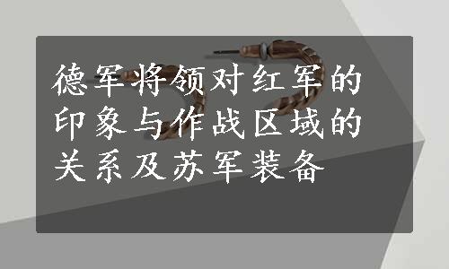 德军将领对红军的印象与作战区域的关系及苏军装备