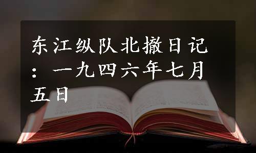 东江纵队北撤日记：一九四六年七月五日