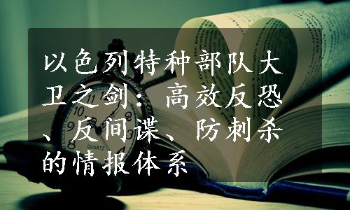 以色列特种部队大卫之剑：高效反恐、反间谍、防刺杀的情报体系