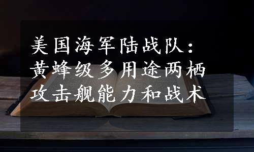 美国海军陆战队：黄蜂级多用途两栖攻击舰能力和战术