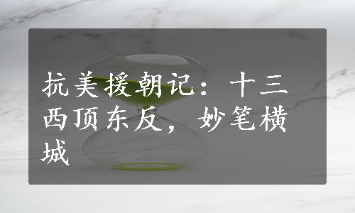 抗美援朝记：十三西顶东反，妙笔横城