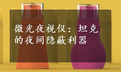 微光夜视仪：坦克的夜间隐蔽利器