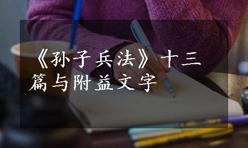 《孙子兵法》十三篇与附益文字