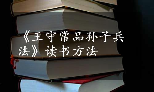 《王守常品孙子兵法》读书方法