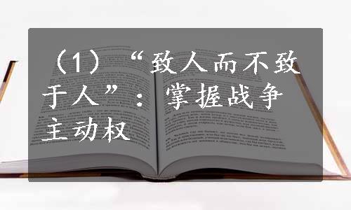 （1）“致人而不致于人”：掌握战争主动权