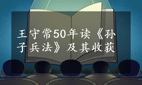 王守常50年读《孙子兵法》及其收获