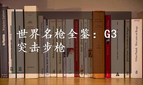 世界名枪全鉴：G3突击步枪