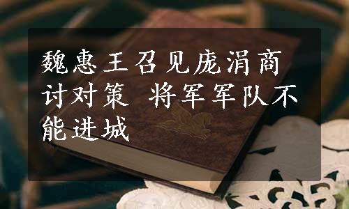 魏惠王召见庞涓商讨对策 将军军队不能进城