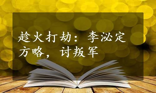 趁火打劫：李泌定方略，讨叛军