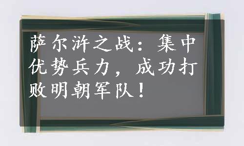 萨尔浒之战：集中优势兵力，成功打败明朝军队！