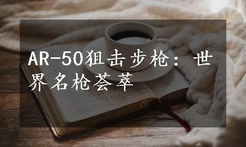 AR-50狙击步枪：世界名枪荟萃