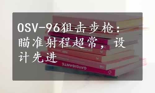 OSV-96狙击步枪：瞄准射程超常，设计先进