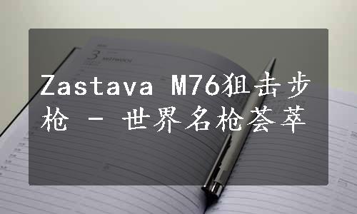 Zastava M76狙击步枪 - 世界名枪荟萃