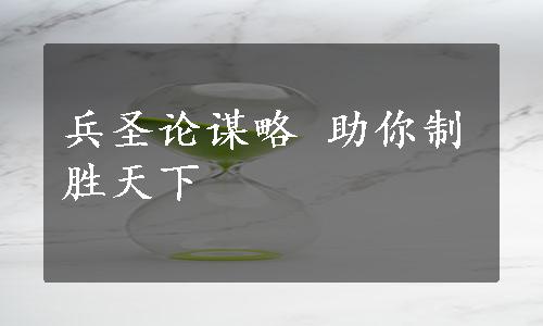 兵圣论谋略 助你制胜天下